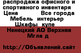 распродажа офисного и спортивного инвентаря › Цена ­ 1 000 - Все города Мебель, интерьер » Шкафы, купе   . Ненецкий АО,Верхняя Мгла д.